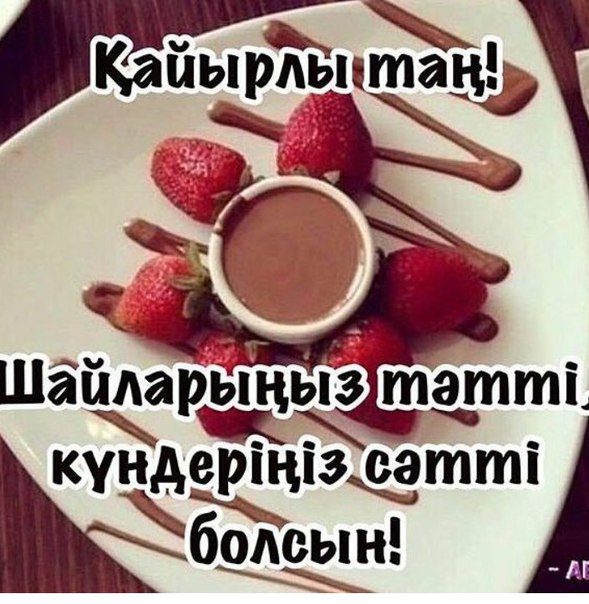 Открытка картинка на казахском языке доброе утро кайырлы тан Открытка открытки картинка картинки доброе утро на казахском языке кайырлы тан , с добрым утром кайырлы тан открытки картинки на казахском , скачать бесплатно. 