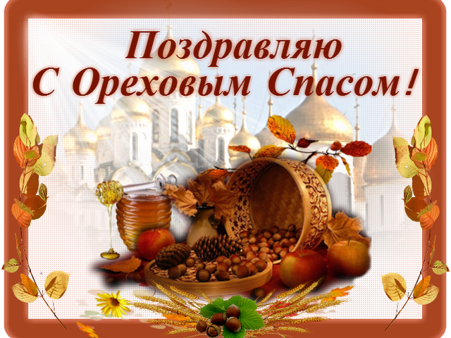 Открытка картинка ореховый спас,орехово хлебный спас,поздравления  Открытка картинка открытки картинки с ореховым спасом,орехово хлебный спас,открытка картинка ореховый спас народно хрестианский праздник,с ореховым спасом скачать
