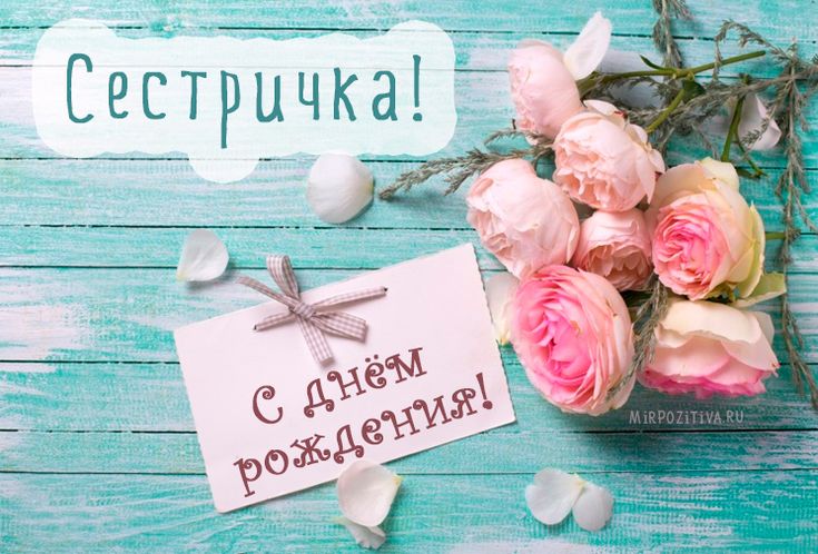 Открытки картинки с днём рождения сестра,дорогая сестричка . Открытки открытка с днём рождения сестре,поздравления сестре на день рождения,яркие картинки с днём рождения сестра,сестрёнка,открытки для сестры на день рождения скачать
