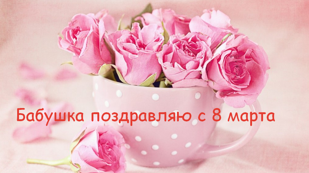 Открытка картинка поздравления с 8 марта бабушке,бабушка с 8 марта Открытка картинка открытки картинки с 8 марта бабушка,бабушке,поздравления для бабушки на 8 марта,женский день 8 марта для бабушки,открытка на 8 марта для бабушки скачать