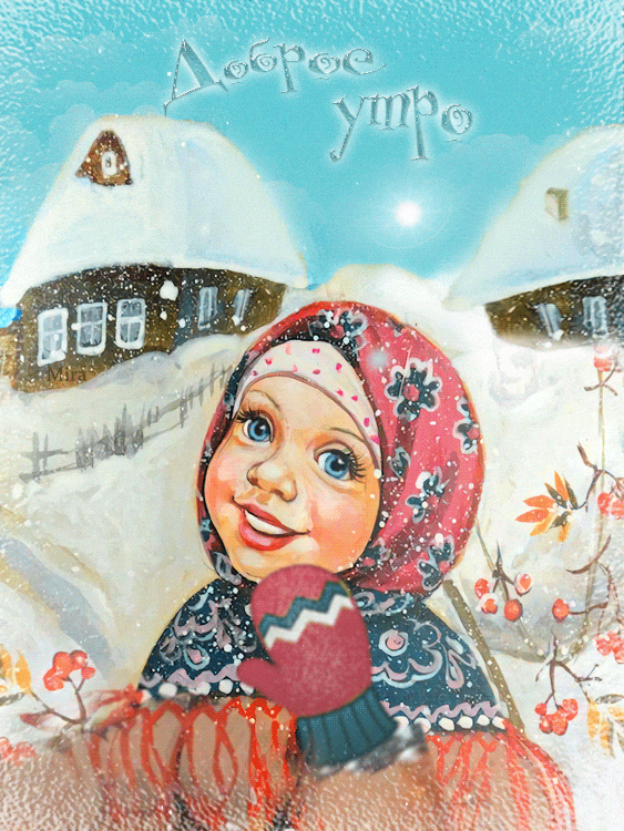 Открытка картинка с морозным добрым утром,зимнее доброе утро Открытка открытки картинка картинки с пожеланиями доброго морозного утра,утречка,с добрым морозным утром,открытка картинка доброе утро морозное,доброе зимнее утро