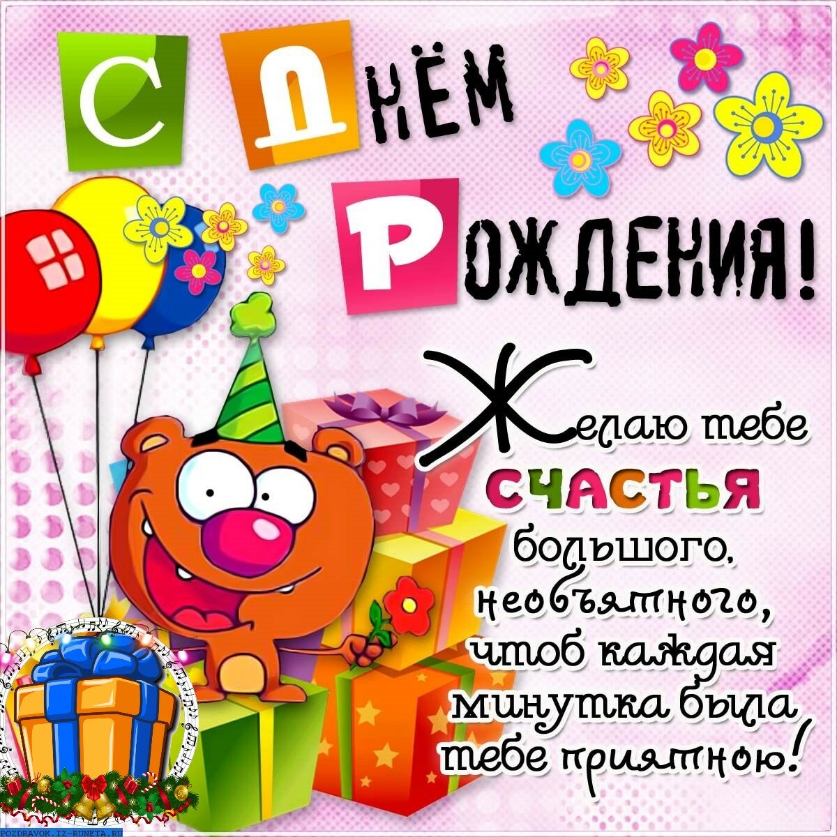 Открытка прикольная на день рождения,с днём рождения поздравления Открытки открытка на день рождения прикольная,картинки картинка с днём рождения прикольная,открытка картинка прикольная с днём рождения,прикольно поздравить с днём рождения
