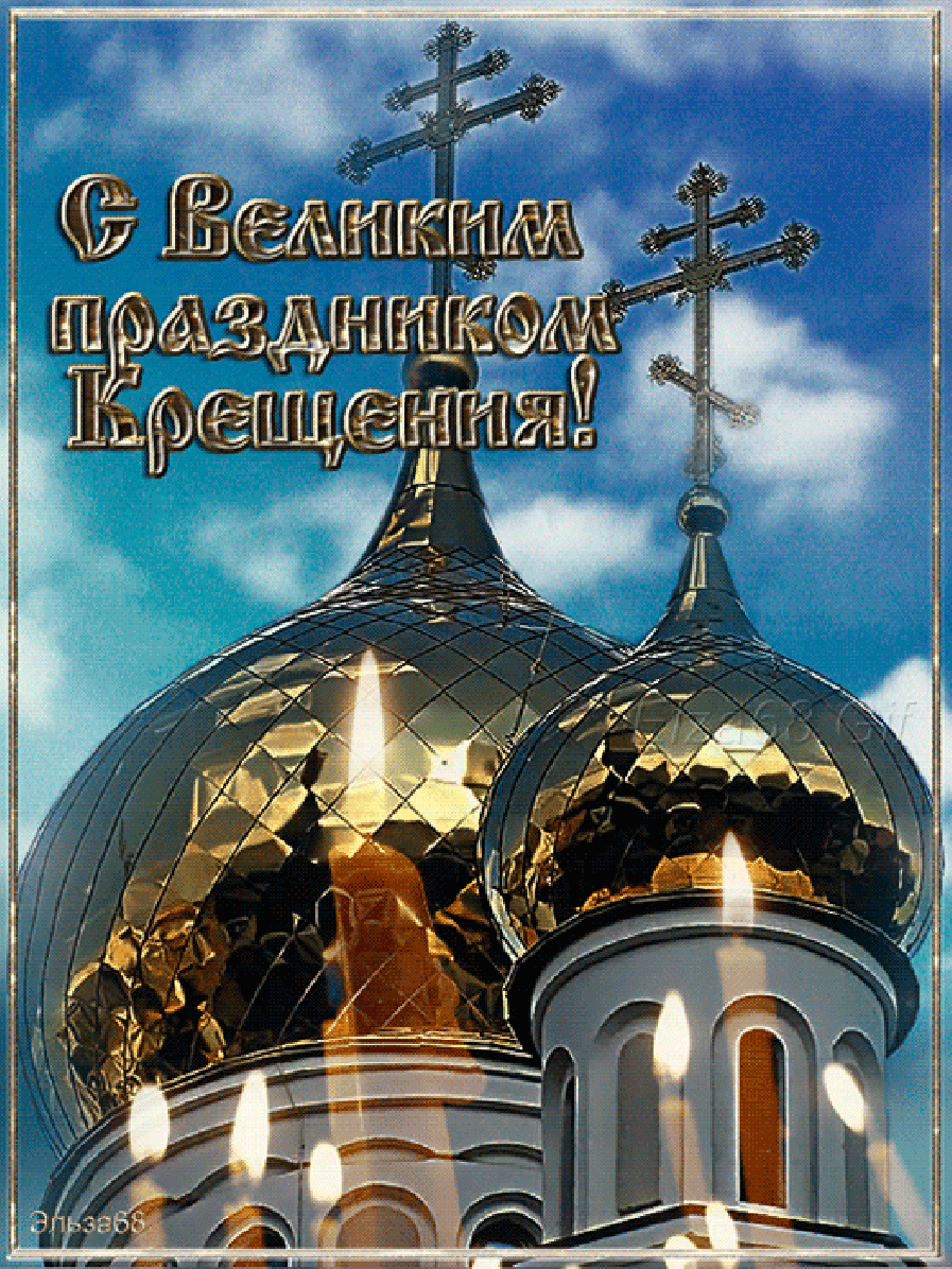 Открытка гиф ,мерцающая с праздником крещения,крещение Господне  Открытка картинка открытки картинки анимированные ,гиф крещение,с крещением Господним,открытка картинка мерцающая ,гиф на крещение,крещение Господне скачать бесплатно
