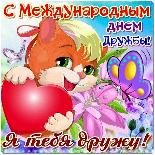 Открытка с поздравлениями на день дружбы,картинка с днём дружбы Картинка открытка день дружбы,поздравить с днём дружбы,открытки на день дружбы,красивые поздравления с днём дружбы,яркие картинки с днём дружбы скачать бесплатно