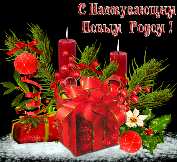Открытка гиф,мерцающая  с наступающим новым годом,с наступающим Открытка картинка открытки картинки гиф,анимированные с наступающим новым годом,открытка картинка новогодняя мерцающая с наступающим новым годом скачать бесплатно