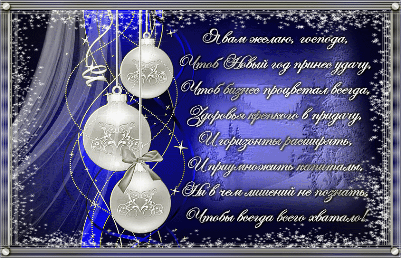 Открытка гиф со стихами на новый год,красивые новогодние стихи . Открытки открытка картинки картинка гиф со стихами на новый год,открытки картинки с новогодними стихами,стихи с новым годом,новогодние поздравления в стихах скачать
