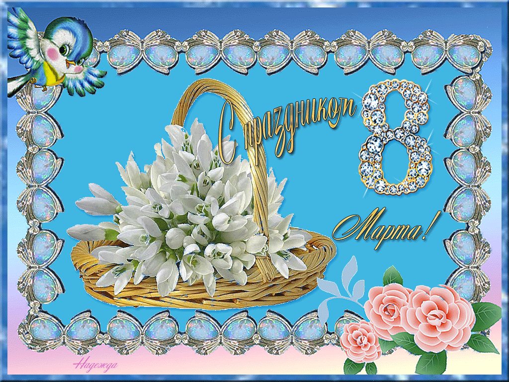 открытка гиф,мерцающая 8 марта,с 8 марта,поздравления с 8 марта Открытки картинки открытка картинка гиф мерцающая с праздником 8 марта,анимированная открытка картинка 8 марта,на 8 марта,красивая открытка гиф 8 марта скачать 