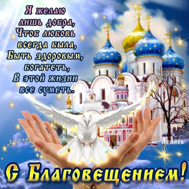 Открытка картинка с благовещением ,с праздником благовещения Открытка открытки картинка картинки с благовещением пресвятой  Богородицы ,на благовещение,открытки картинки с поздравлениями на благовещение скачать бесплатно 