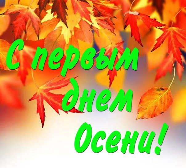 Открытка с первым днём осени,с началом осени,с наступлением осени Открытка открытки с началом осени,1 сентября осень,картинка картинки с наступлением осени,первый день осени поздравления,открытка начало осени скачать бесплатно