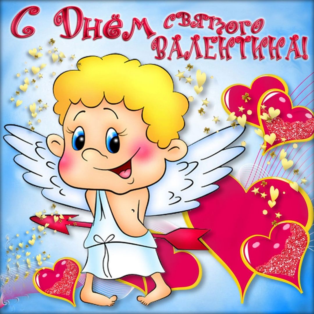 Открытка с праздником день святого Валентина,день влюблённых Открытка картинка открытки картинки 14 февраля день святого Валентина,день влюблённых,поздравления для любимиого.для любимой,открытка картинка день влюблённых скачать