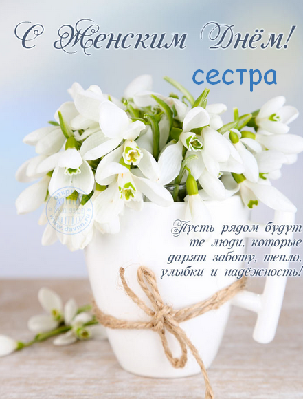 Открытка с поздравлениями сестре на 8 марта,с 8 марта сестра Открытка картинка открытки картинки с 8 марта сестра,на 8 марта сестра,поздравления для сестры с 8 марта,открытка картинка на 8 марта сестре,с 8 марта сестра скачать