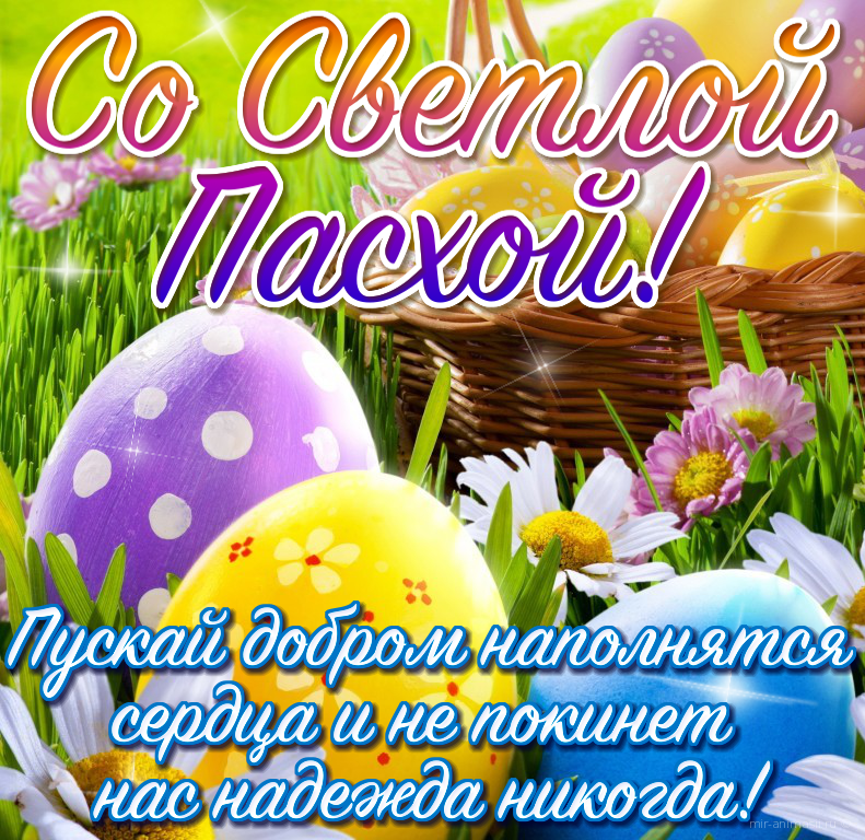 Открытка картинка с праздником пасхи,светлый праздник пасхи. Открытка картинка открытки картинки на пасху,с пасхой,светлый праздник пасхи,поздравления с пасхой на пасху,христос воскресе,открытка картинка на пасху скачать 