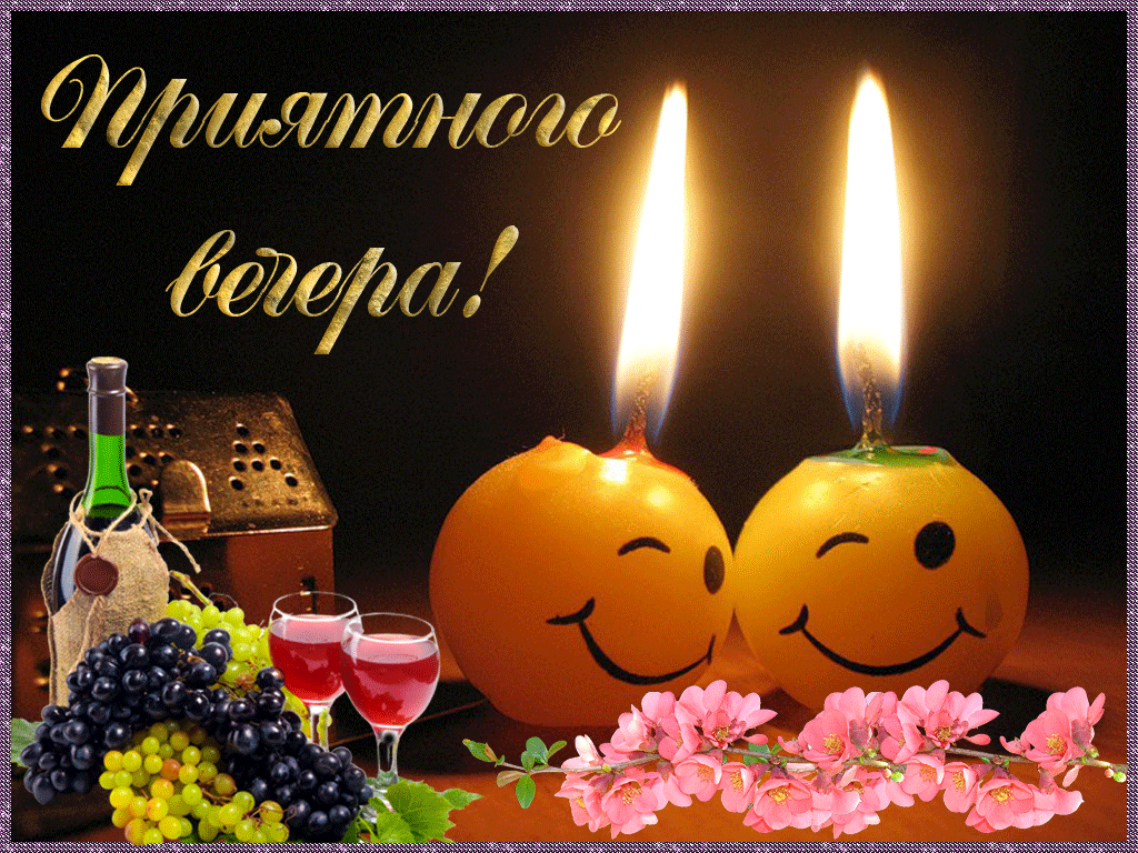 Открытка гиф ,мерцающая добрый вечер,анимированная открытка доброго вечера Открытка открытки гиф добрый вечер,пожелания доброго вечера,приятного вечера,картинки открытки мерцающие с добрым вечером,доброго вечера,красивая гифка добрый вечер,скачать