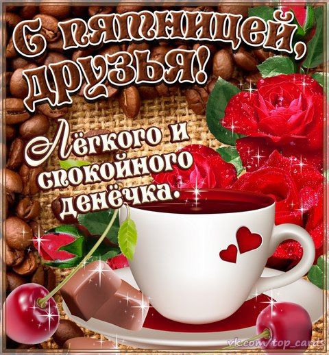 Открытка с пожеланиями доброго утра пятницы,доброе утро пятница Открытки,открытка с добрым утром пятница,красивые картинки,открытки пятница доброе утро,картинка,открытка с пятницей,с добрым утром,пятница доброе утро скачать 