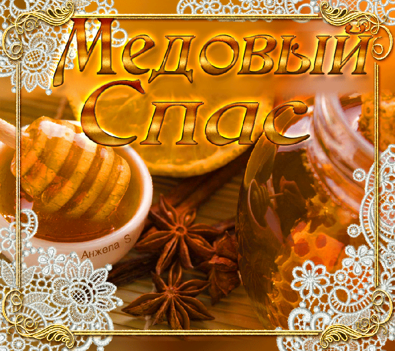 Открытка гиф , мерцающая с медовым спасом , на медовый спас  Открытка картинка гиф,открытки картинки гиф медовый спас 14 августа,с медовым спасом, на медовый спас,открытка картинка анимированная медовый спас,с медовым спасом скачать