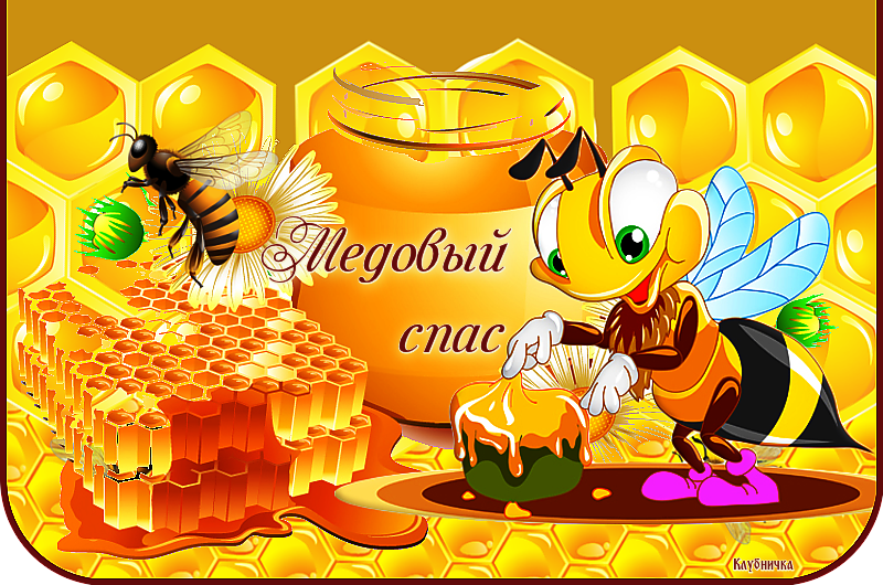 Картинка открытка с медовым спасом ,поздравления на медовый спас Картинка картинки открытка открытки медовый спас,поздравления с медовым спасом,народно хрестианский праздник медовый спас,открытка картинка с медовым спасом скачать