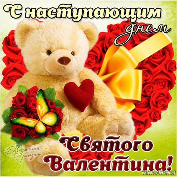 Открытка с наступающим праздником днём святого Валентина,14 февраля Открытка картинка открытки картинки с наступающим днём святого Валентина,14 февраля,день всех влюблённых,открытка картинка с наступающим 14 февраля,день влюблённых