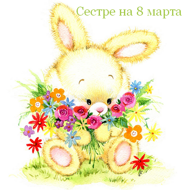 Открытка с поздравлениями сестре на 8 марта,с 8 марта сестра Открытка картинка открытки картинки с 8 марта сестра,на 8 марта сестра,поздравления для сестры с 8 марта,открытка картинка на 8 марта сестре,с 8 марта сестра скачать