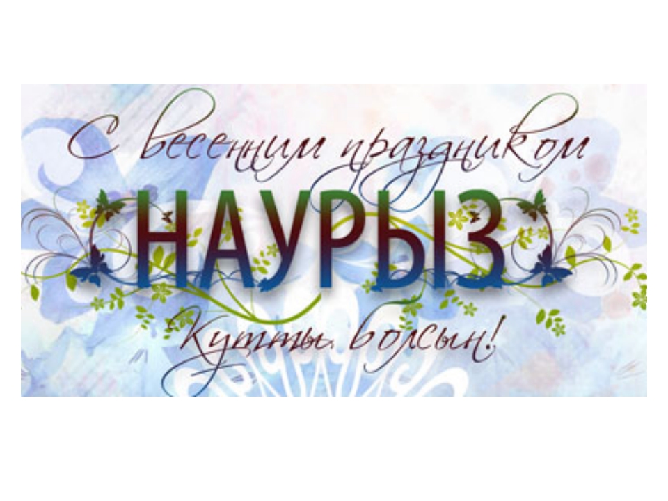 Картинка с поздравлениями на праздник Наурыз ,22 марта Наурыз Картинки картинка открытки открытка с праздником весенним Наурыз кутты болсын 22 марта,открытка картинка с Наурызом 22 марта поздравления с праздником скачать .