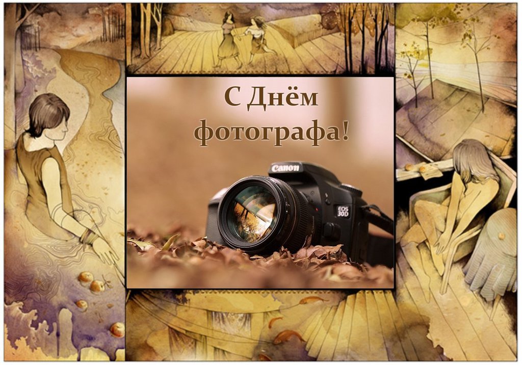 Открытка картинка день фотографа,праздником день фотографа.  Открытка открытки картинка картинки день фотографа,с проф.праздником день фотографа,на день фотографа,красивая картинка открытка с днём фотографа скачать бесплатно 