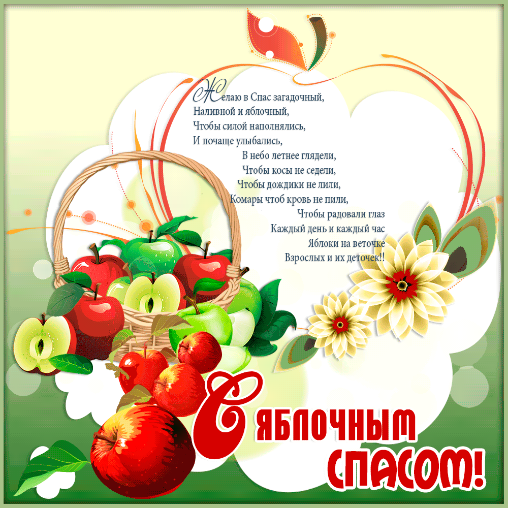 Открытка гиф,мерцающая яблочный спас,с яблочным спасом поздавления Открытка картинка гиф открытки картинки гиф с яблочным спасом,с приображением Господним,открытка картинка анимационная с яблочным спасом,с приображением Господним