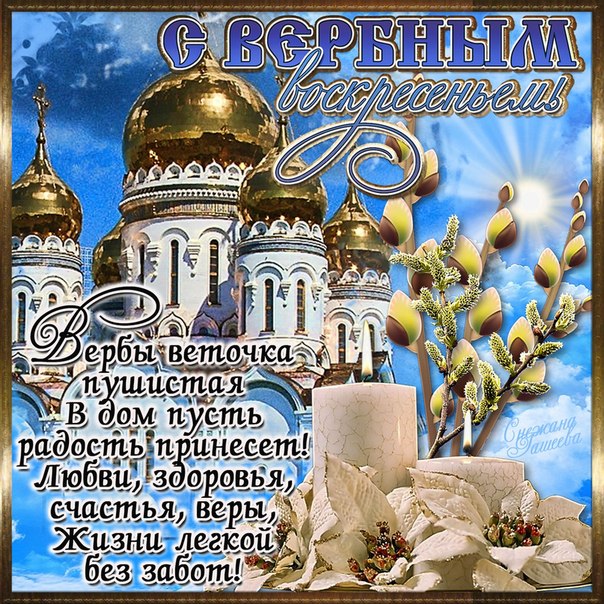 Открытка картинка с вербным воскресеньем,на вербное,с вербным Открытки открытка картинки картинка вербное,на вербное воскресенье,с вербным воскресеньем,красивая открытка картинка вербное,вербное воскресенье скачать бесплатно