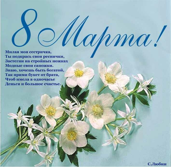 Открытка с поздравлениями сестре на 8 марта,с 8 марта сестра Открытка картинка открытки картинки с 8 марта сестра,на 8 марта сестра,поздравления для сестры с 8 марта,открытка картинка на 8 марта сестре,с 8 марта сестра скачать