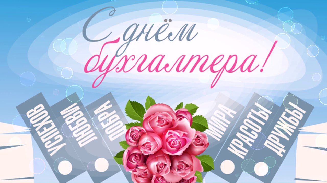 Открытка день бухгалтера,профессиональный праздник день бухгалтера Открытка открытки картинка картинки день бухгалтера,с праздником день бухгалтера,открытки на день бухгалтера,с днём бухгалтера ,день бухгалтера скачать бесплатно