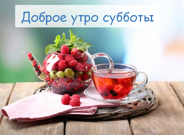Открытка с добрым утром субботы,пожелания доброго утра субботы Открытки открытка с пожеланиями доброго утра субботы,картинки картинка с добрым утром суббота,субботний день с добрым утром,суббота доброе утро открытка скачать