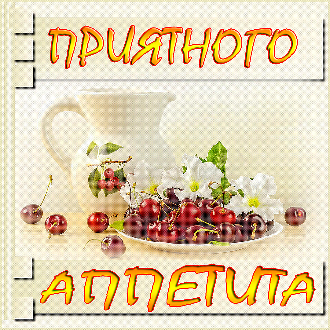 Открытки картинки пиятного аппетита ,желаю приятного аппетита Открытки открытка пожелать приятного аппетита,картинка приятного аппетита,аппетитная открытка пожелания приятного аппетита ,картинки приятного аппетита скачать 