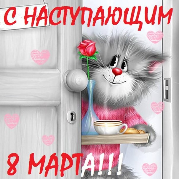 Открытки картинки с наступающим праздником 8 марта с женским днём  Открытка открытки картинка картинки с наступающим женским днём 8 марта,с наступающим 8 марта,открытка картинка весенний женский день с наступающим 8 марта  скачать
