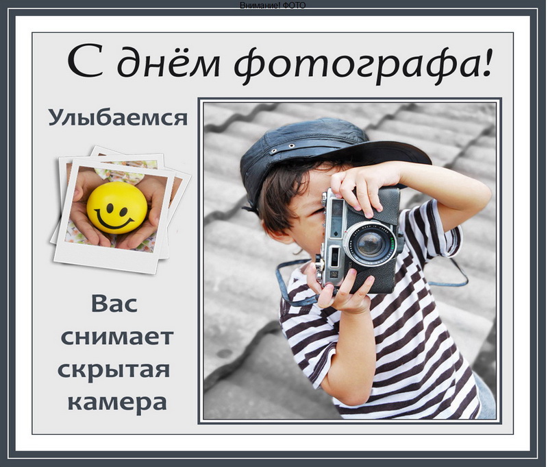 Открытка картинка день фотографа,праздником день фотографа.  Открытка открытки картинка картинки день фотографа,с проф.праздником день фотографа,на день фотографа,красивая картинка открытка с днём фотографа скачать бесплатно 