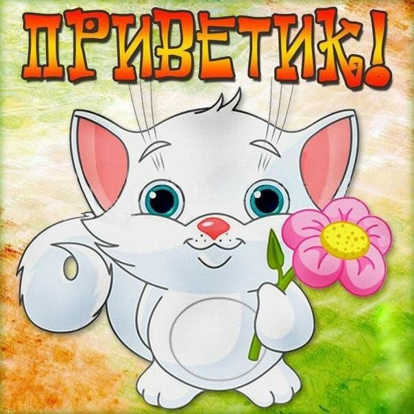 Открытка картинка привет,приветствие,передать привет,приветик Открытки картинки с приветствием,передать привет ,приветик,привет,открытка яркая привет,картинка красивая привет,приветик,передаю привет открытки скачать бесплатно