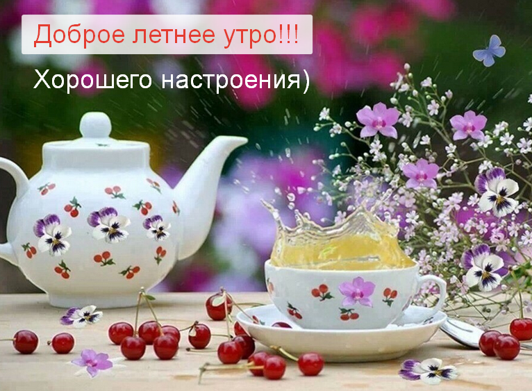 Открытка с добрым летним утром,доброго летнего утра,чайный сервис,вишня Открытки картинки с добрым утром лета,доброе летнее утро,открытки открытка с пожеланиями доброго летнего утра,летнее доброе утро,доброе утро лета скачать бесплатно