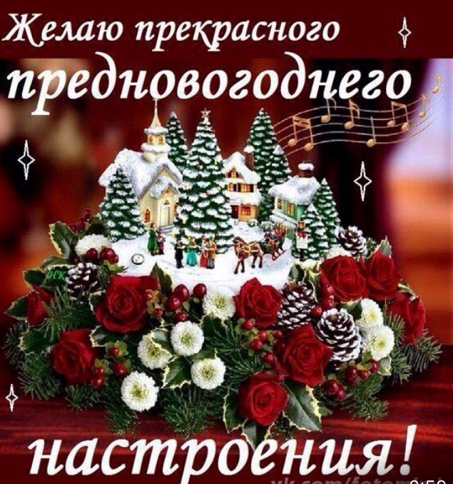Открытка с пожеланиями новогоднего настроения,новогоднее настроение Открытка картинка открытки картинки новогоднее настроение,пожелания новогоднего настроения,праздничного настроения,открытка картинка новогоднего настроения скачать