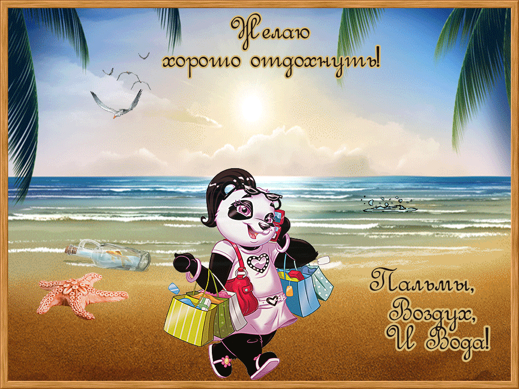 Открытка хорошего отдыха,пожелания хорошего,отличного отдыха Открытки открытка картинки картинка с пожеланиями хорошего отдыха,отличного отдыха,замечательного отдыха,открытка картинка красивая хорошего отдыха скачать бесплатно 