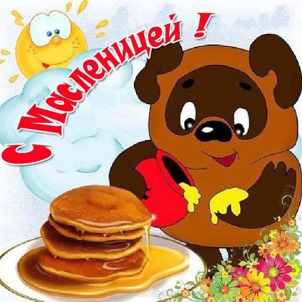 Открытки картинки  праздник масленица народно хрестианский,вини пух Открытки картинки открытка картинка масленица,с масленицей,на масленицу,народно хрестианский праздник масленица,открытка картинка на масленицу скачать бесплатно