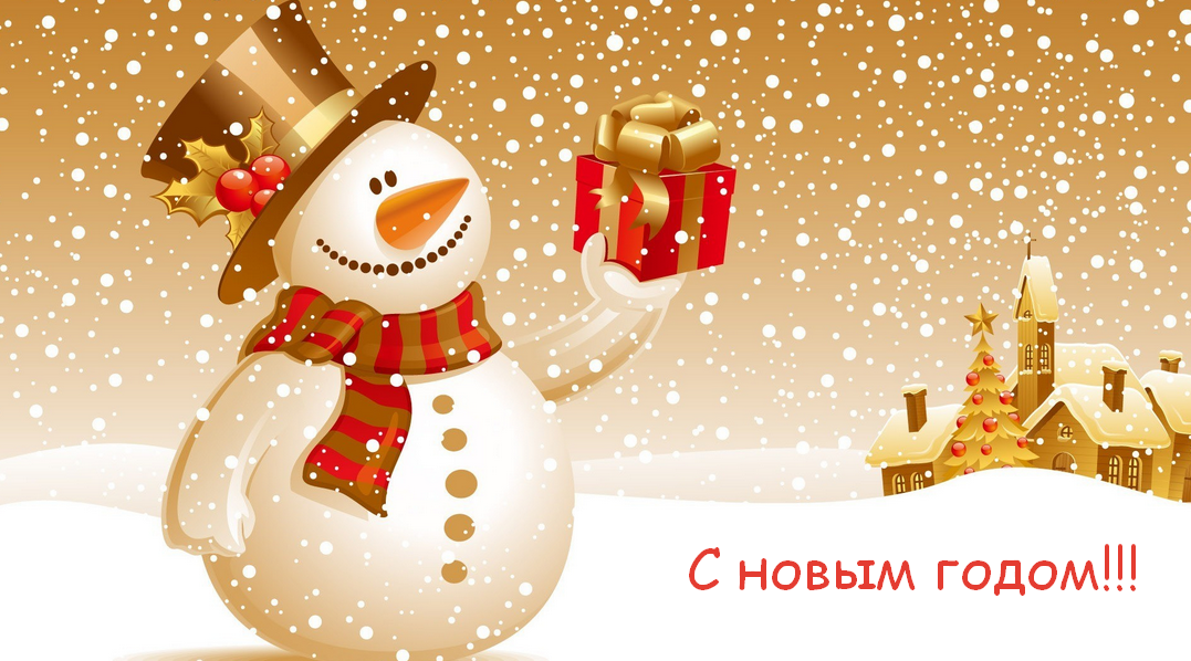 Открытка картинка новогодняя с новым годом,на новый год,31 декабря Открытка картинка открытки картинки с новым годом ,на новый год,31 декабря поздравления на новый год,красивые открытки с новым годом,новогодние открытки скачать