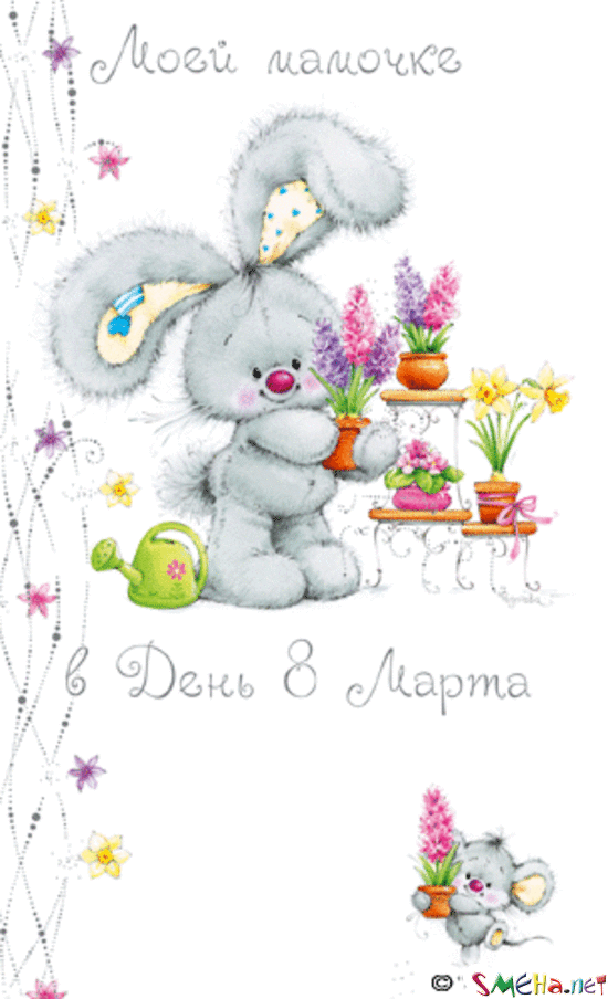 Открытка красивая маме с 8 марта,поздравления для мамы на 8 марта Открытка открытки картинка картинки с восьмым марта мама,маме,с 8 марта мама,с международным женским днём мама,открытка картинка с поздравлениями для мамы на 8 марта