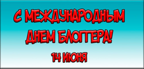 международный день блогера Прекрасные открытки на 14 июня ко дню блогера. 