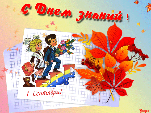 Открытка картинка гиф , мерцающая на 1 сентября день знаний  Открытки открытка картинки картинка гиф мерцающая 1 сентября день знаний ,начало учебного года,открытка картинка анимированная 1 сентября день знаний скачать бесплатно