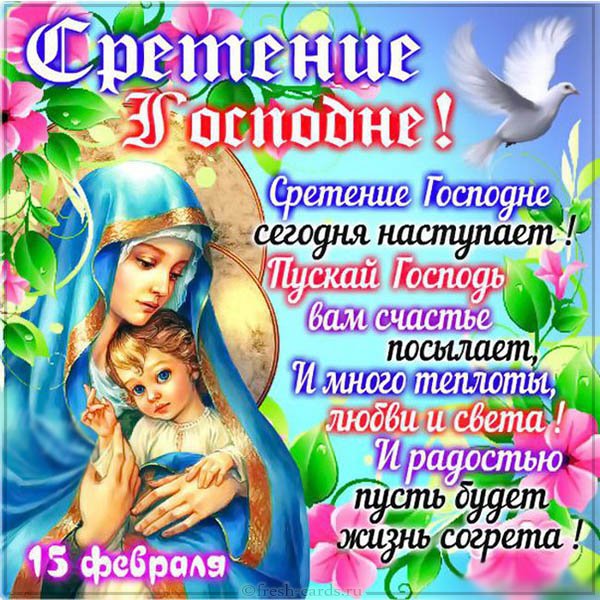 Открытка картинка православный праздник  сретение Господне   Открытка картинка открытки картинки с праздником сретение,сретение Господне,православный праздник сретение Господне,открытка картинка со сретением,сретение Господне