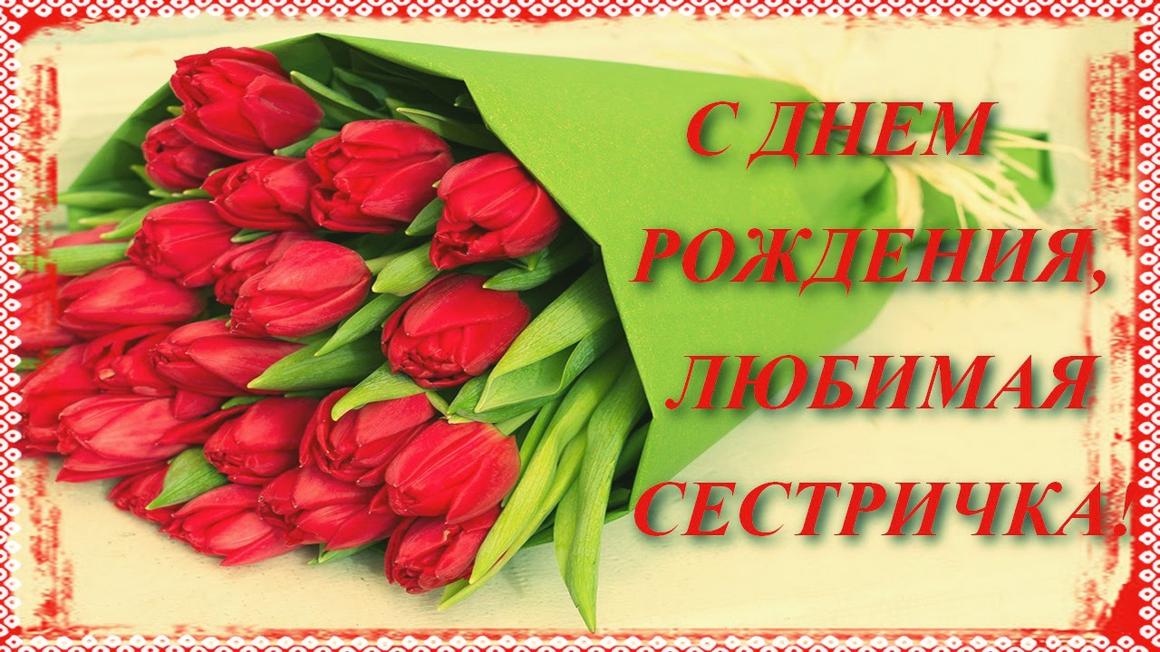 Открытки картинки с днём рождения сестра,дорогая сестричка . Открытки открытка с днём рождения сестре,поздравления сестре на день рождения,яркие картинки с днём рождения сестра,сестрёнка,открытки для сестры на день рождения скачать