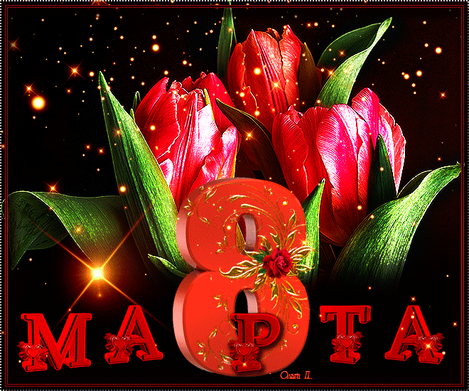 открытка гиф,мерцающая 8 марта,с 8 марта,поздравления с 8 марта Открытки картинки открытка картинка гиф мерцающая с праздником 8 марта,анимированная открытка картинка 8 марта,на 8 марта,красивая открытка гиф 8 марта скачать 