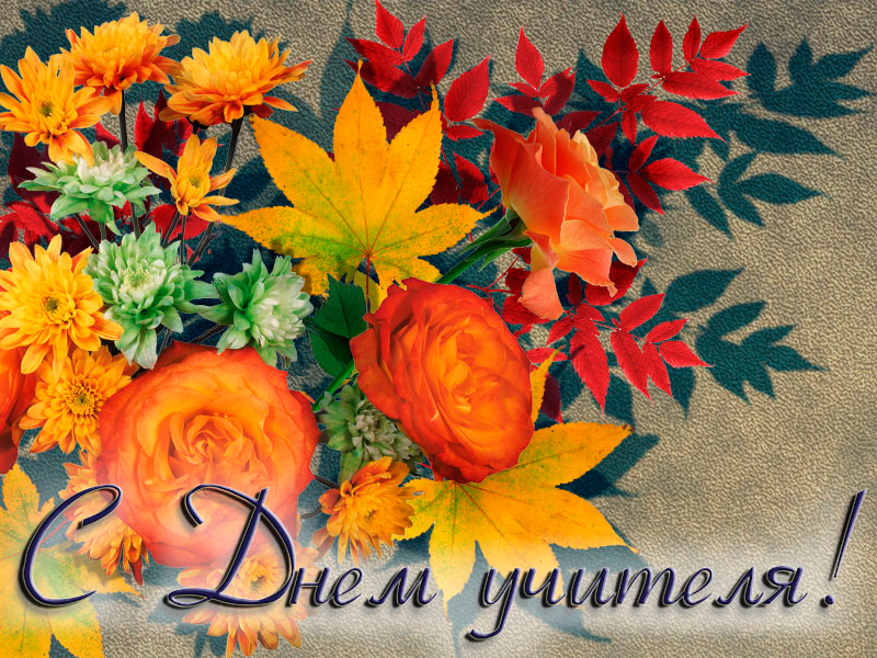 Открытка день учителя,профессиональный праздник день учителя Открытка картинка открытки картинки с днём учителя,день учителя профессиональный праздник,открытки красивые с днём учителя,картинки день учителя скачать бесплатно