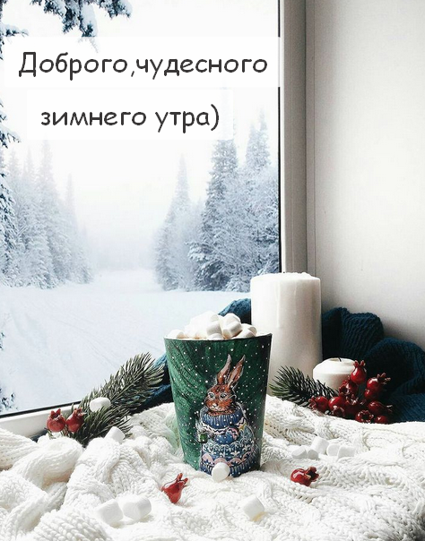 Открытка картинка доброе утро зимы,зима доброе утро,зимнее утро Открытка открытки с пожеланием доброго зимнего утра,с добрым зимним утром,картинки картинка с добрым утром зимы,доброе утро зима,открытка зимняя доброе зимнее утро