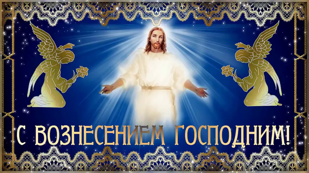 Открытка картинка с православным праздником вознесение Господне Открытка открытки картинка картинки с вознесением,поздравления с вознесением,открытка картинка вознесение Господне ,на вознесение ,с вознесением скачать бесплатно