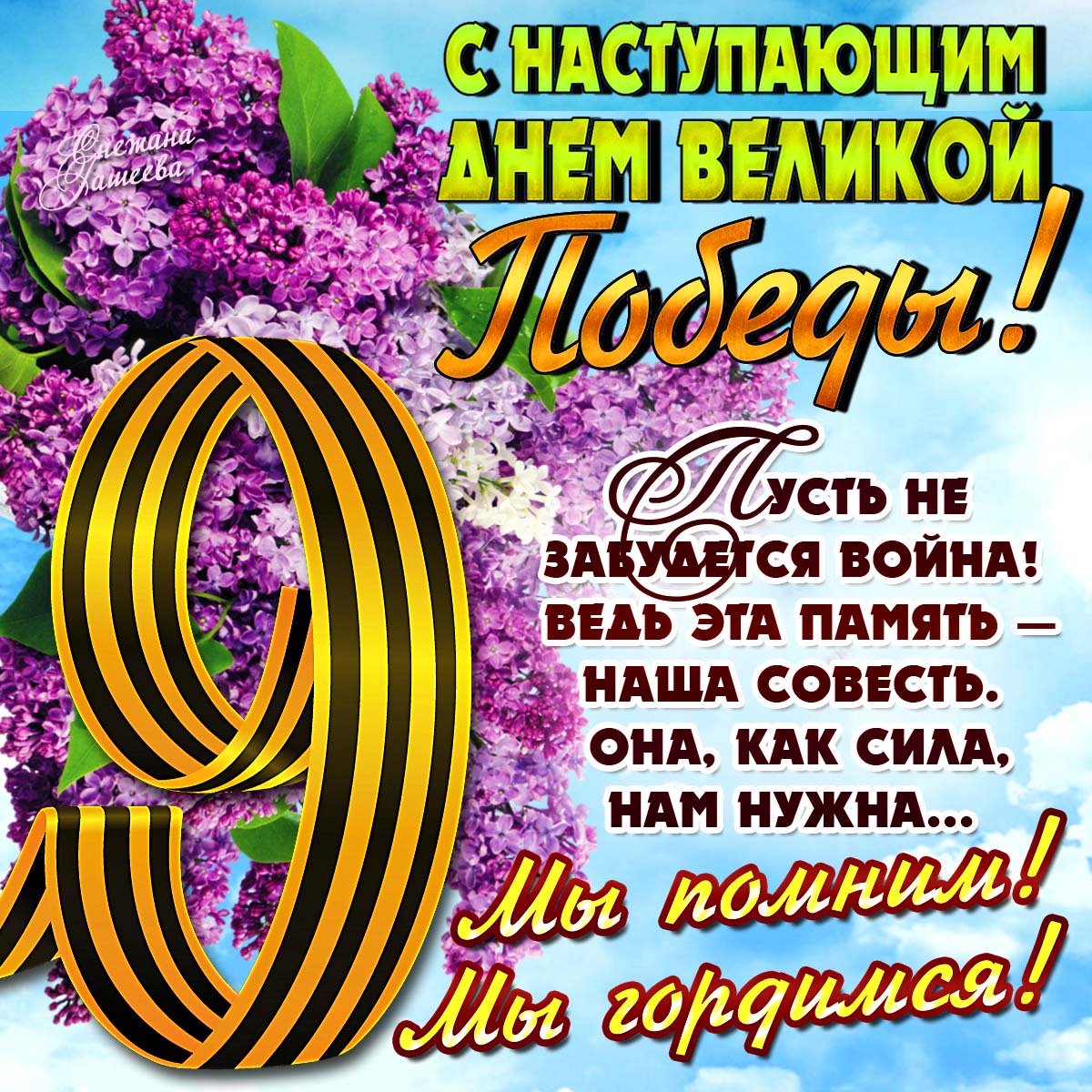 Открытка с наступающим праздником день великой победы 9 мая  Открытка картинка открытки картинки с наступающим праздником победы 9 мая,картинка открытка с наступающим 9 мая,день победы,с наступающим днём великой победы ,скачать
