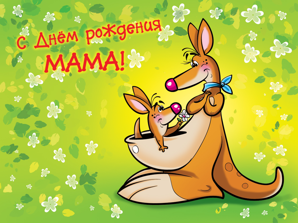 Открытки красивые с днём рождения мама ,мамуля,поздравления маме Открытки открытка с днём рождения мама,открытки в день рождения маме,картинки картинка с днём рождения мама,мамочка,яркие открытки с днём рождения мама скачать.