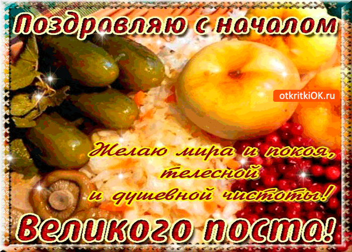 Открытка картинка гиф,мерцающая начало великого поста, с постом Открытка открытки картинка картинки гиф великий пост,пост,православный пост,с началом поста,открытка гиф православный пост,начало поста,с началом поста скачать бесплатно